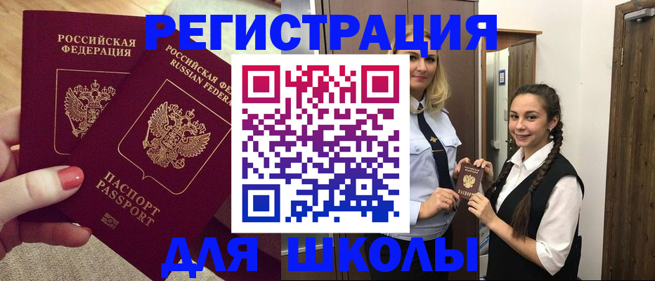 прописка для школы в Алексине